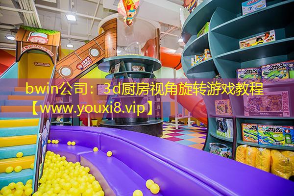 3d廚房視角旋轉(zhuǎn)游戲教程