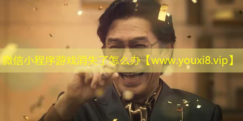 微信小程序游戲消失了怎么辦