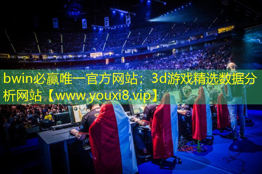 3d游戲精選數據分析網站