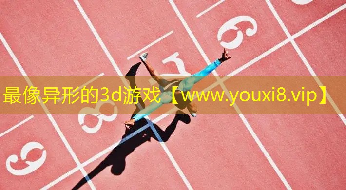最像異形的3d游戲