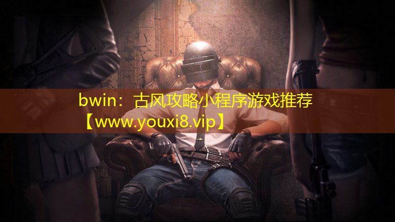 古風攻略小程序游戲推薦