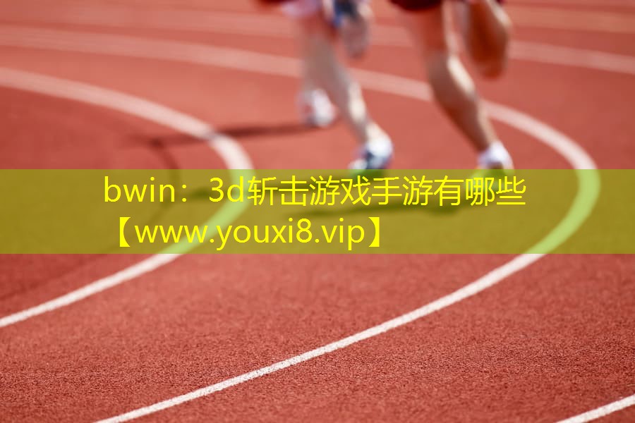 3d斬擊游戲手游有哪些