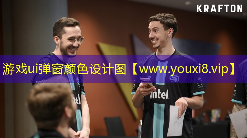 游戲ui彈窗顏色設(shè)計圖