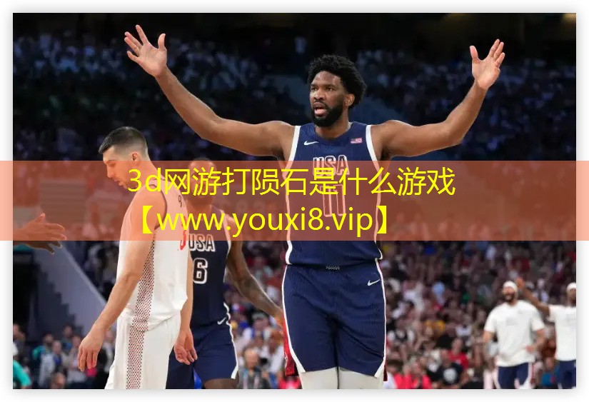 3d網(wǎng)游打隕石是什么游戲