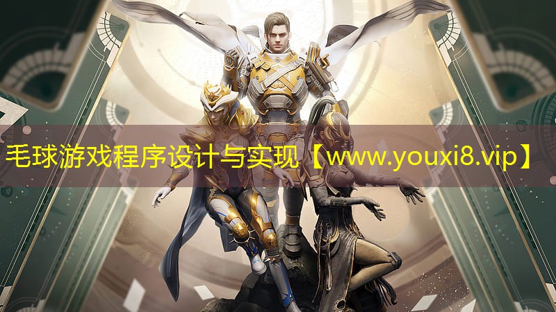 毛球游戲程序設計與實現