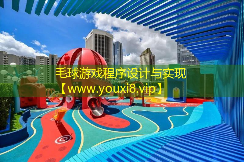 毛球游戲程序設計與實現