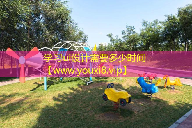 學習ui設計需要多少時間
