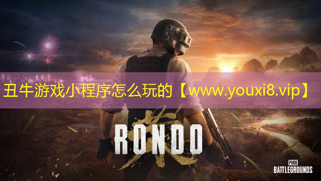 丑牛游戲小程序怎么玩的