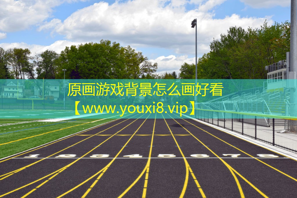 原畫游戲背景怎么畫好看