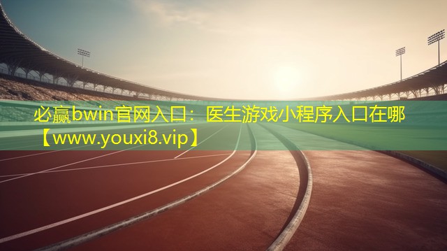 醫(yī)生游戲小程序入口在哪