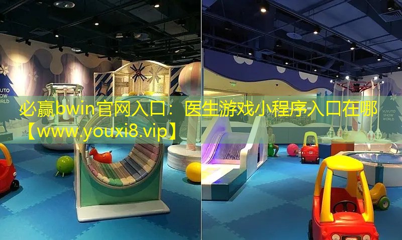醫(yī)生游戲小程序入口在哪