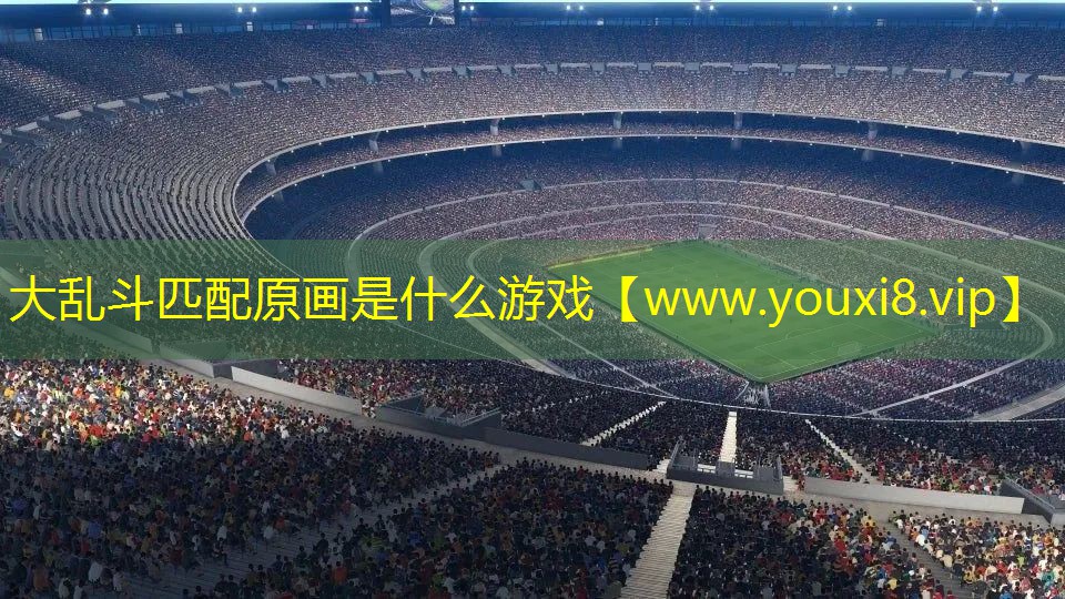 大亂斗匹配原畫是什么游戲
