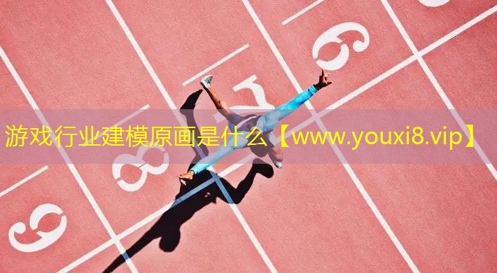 游戲行業(yè)建模原畫(huà)是什么