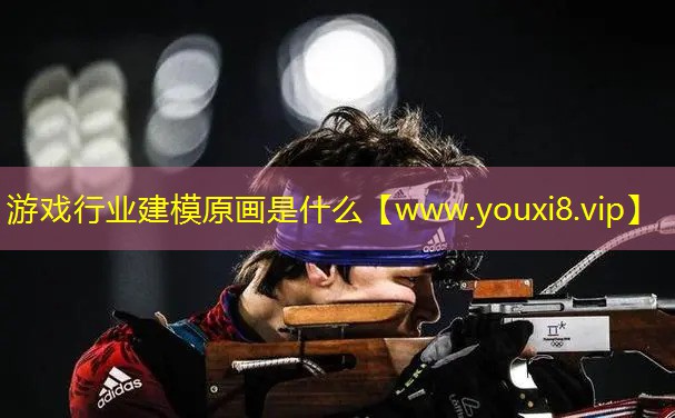 游戲行業(yè)建模原畫(huà)是什么
