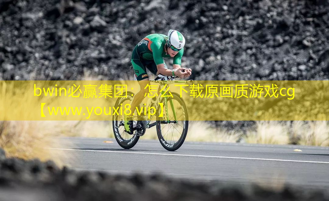 怎么下載原畫質游戲cg