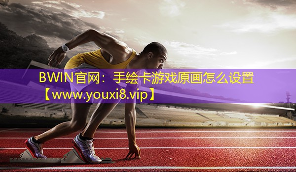 手繪卡游戲原畫怎么設置