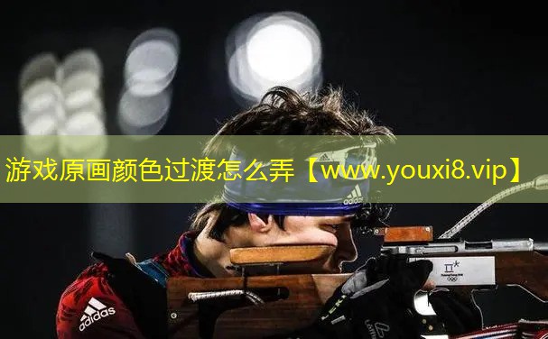 游戲原畫顏色過渡怎么弄