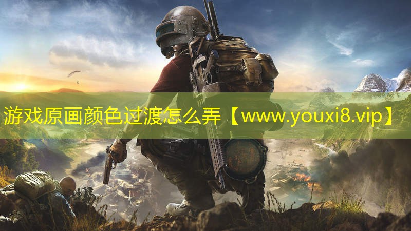 游戲原畫顏色過渡怎么弄