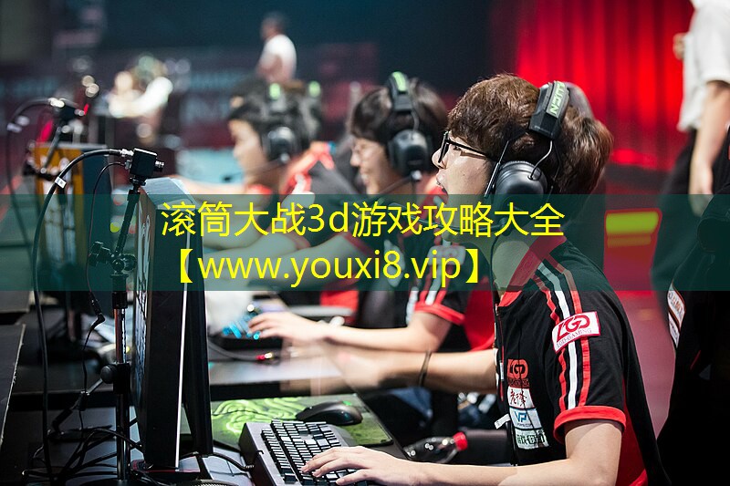 滾筒大戰3d游戲攻略大全