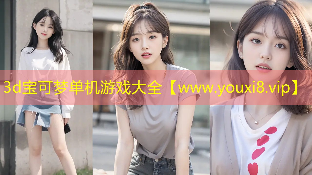3d寶可夢單機游戲大全