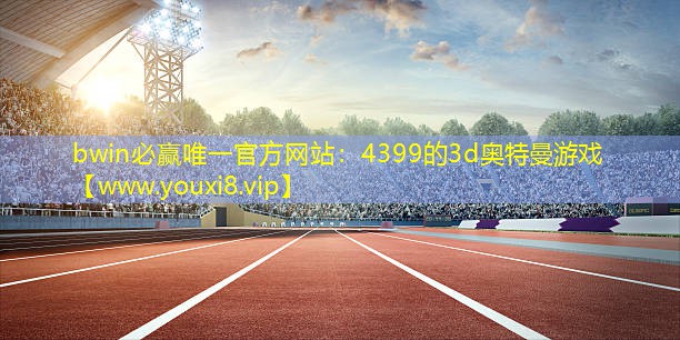 4399的3d奧特曼游戲
