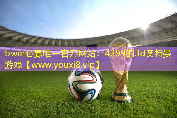4399的3d奧特曼游戲