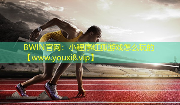 小程序紅狐游戲怎么玩的