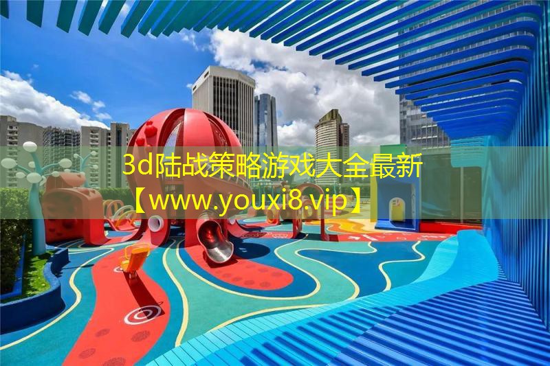 3d陸戰(zhàn)策略游戲大全最新