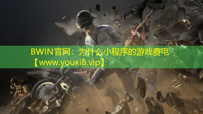 為什么小程序的游戲費電