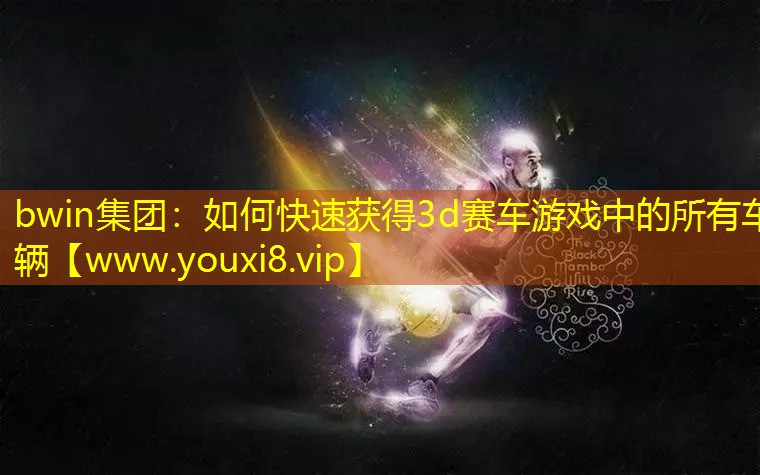 如何快速獲得3d賽車游戲中的所有車輛