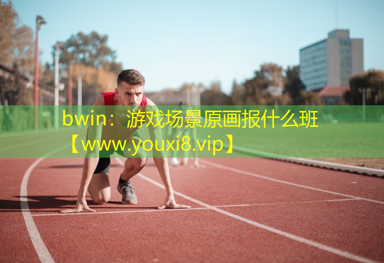 游戲場景原畫報什么班