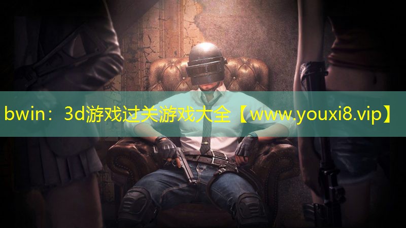 3d游戲過關游戲大全