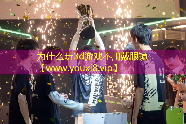 為什么玩3d游戲不用戴眼鏡