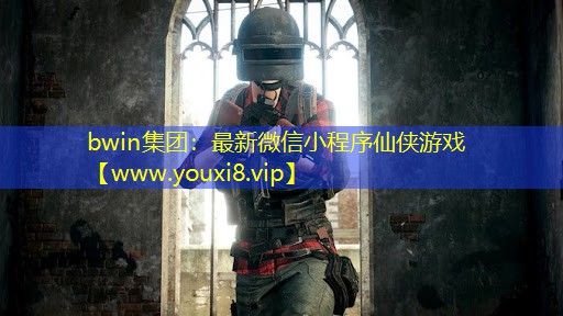 最新微信小程序仙俠游戲