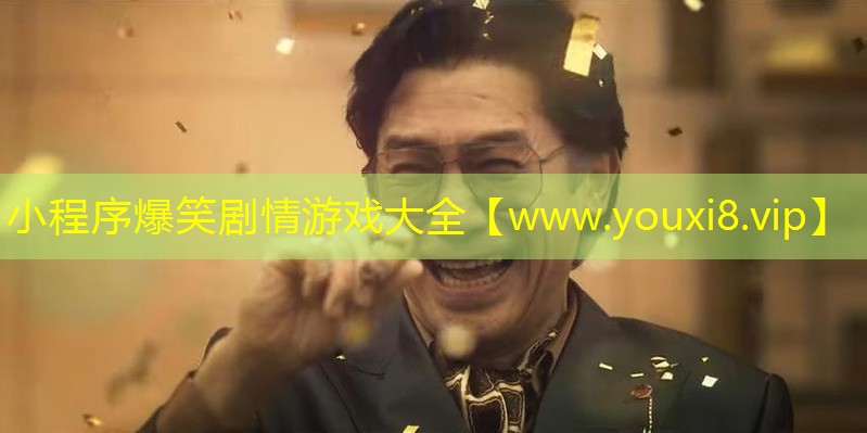 小程序爆笑劇情游戲大全