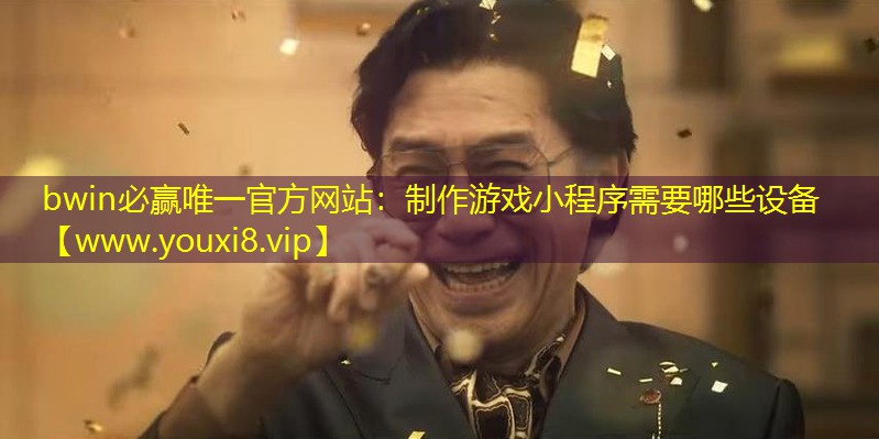 制作游戲小程序需要哪些設備