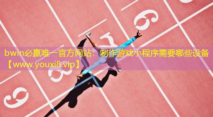制作游戲小程序需要哪些設備