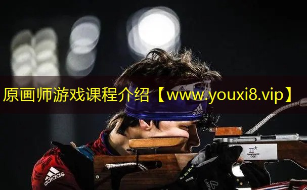 原畫師游戲課程介紹