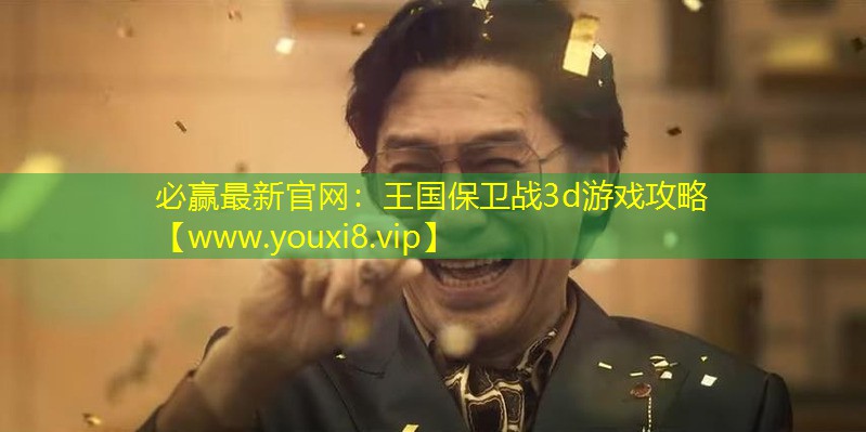 王國保衛戰3d游戲攻略