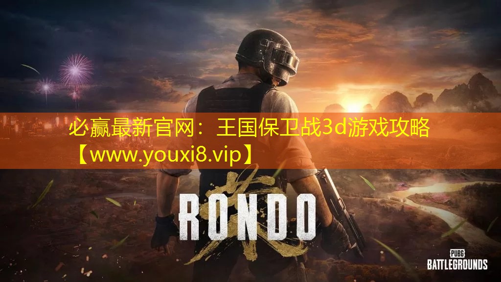 王國保衛戰3d游戲攻略