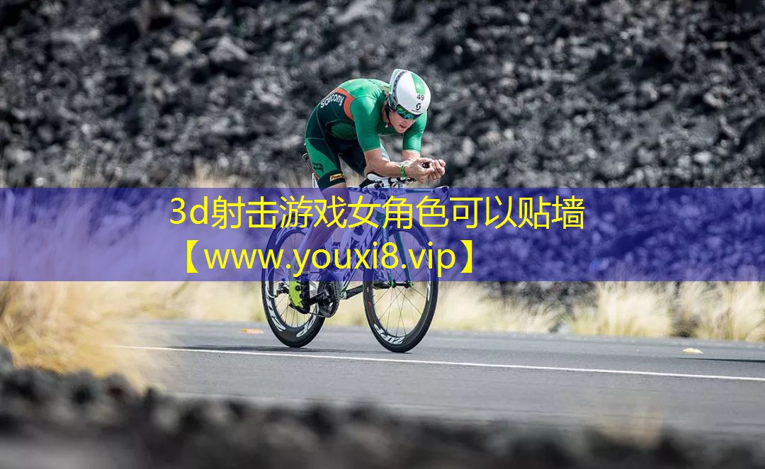 3d射擊游戲女角色可以貼墻