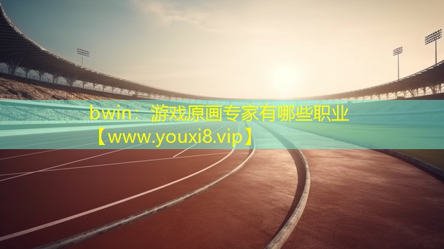 游戲原畫專家有哪些職業(yè)
