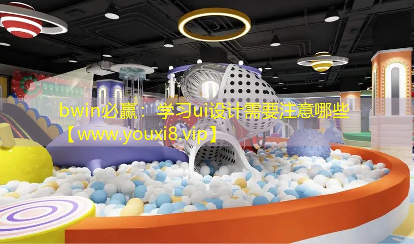學習ui設計需要注意哪些 學習ui設計需要注意哪些