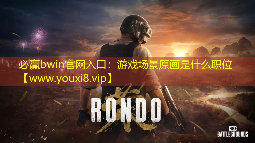 游戲場景原畫是什么職位
