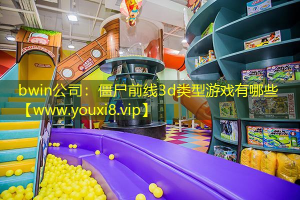 僵尸前線3d類型游戲有哪些