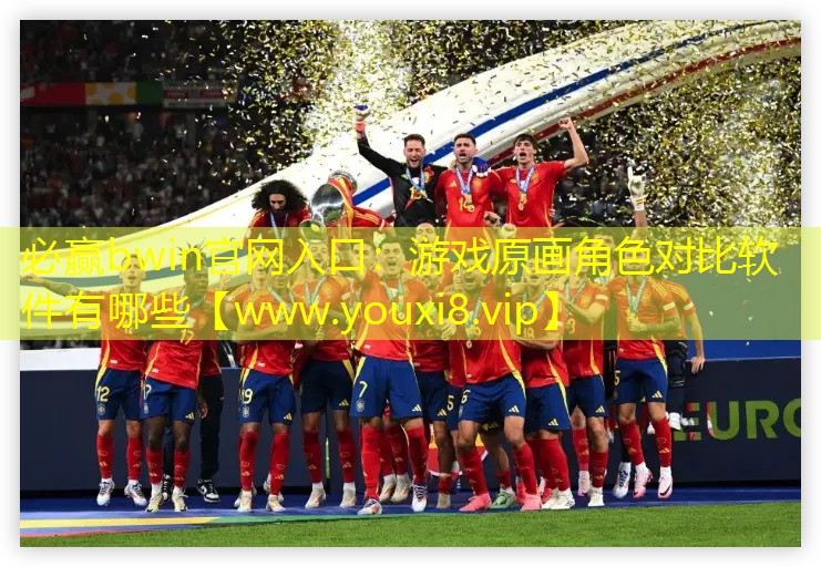 游戲原畫角色對比軟件有哪些 游戲原畫角色對比軟件有哪些