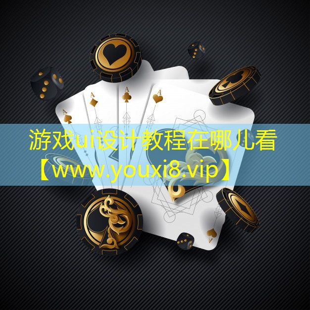 游戲ui設計教程在哪兒看