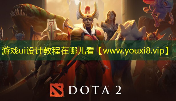 游戲ui設計教程在哪兒看