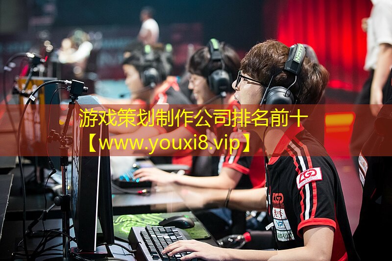 游戲策劃制作公司排名前十