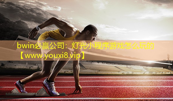 燈光小程序游戲怎么玩的